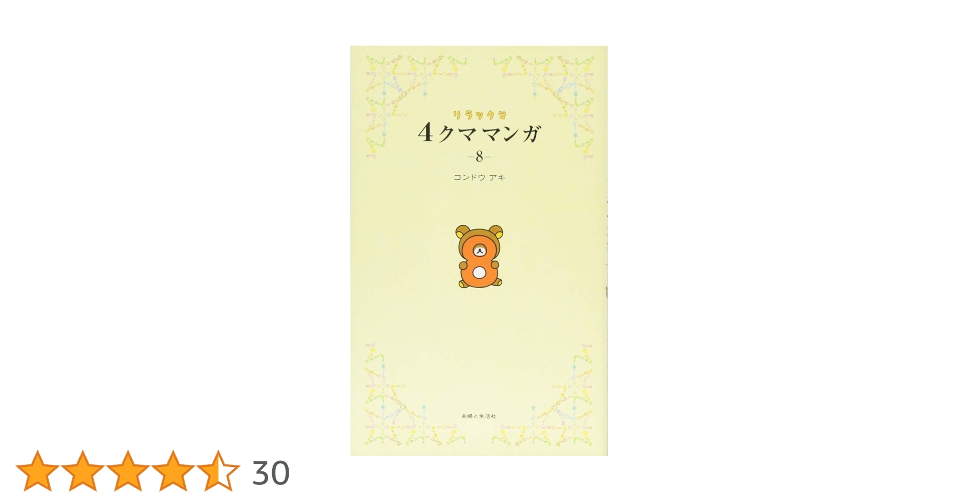 リラックマ 4クママンガ 8 | コンドウ アキ |本 | 通販 | Amazon